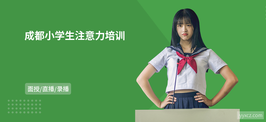 成都小学生注意力培训