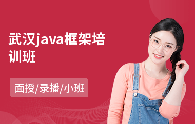 武汉java框架培训班(java后端培训)