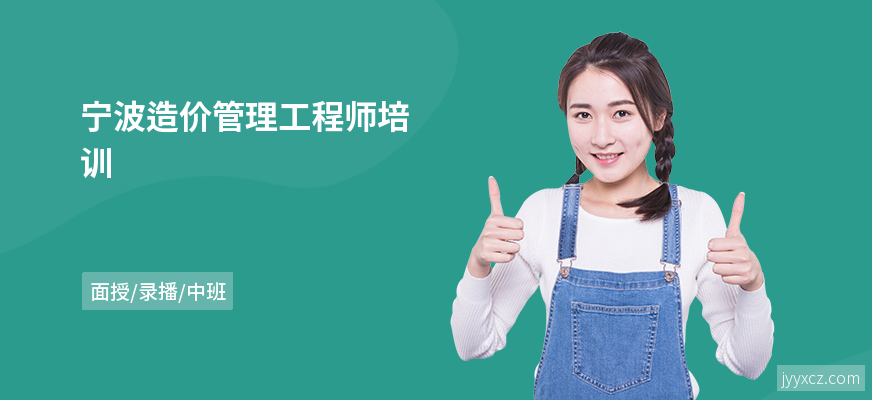 宁波造价管理工程师培训