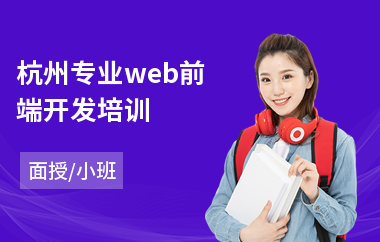 杭州专业web前端开发培训
