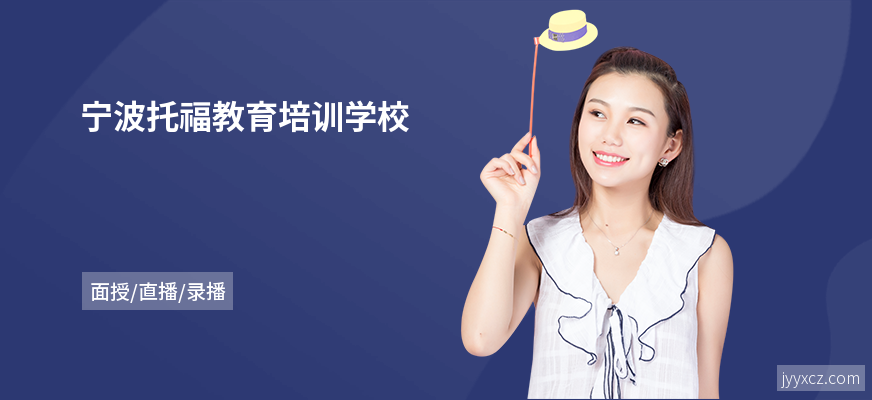 宁波托福教育培训学校