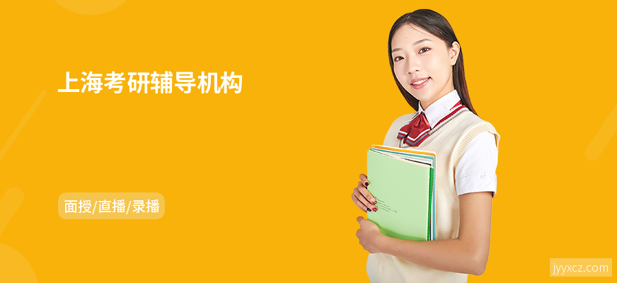 上海考研辅导机构