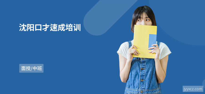 沈阳口才速成培训