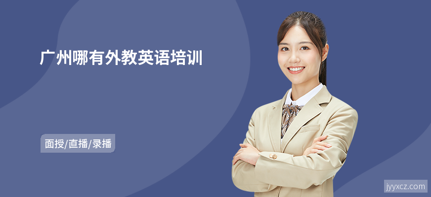 广州哪有外教英语培训