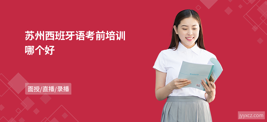 苏州西班牙语考前培训哪个好
