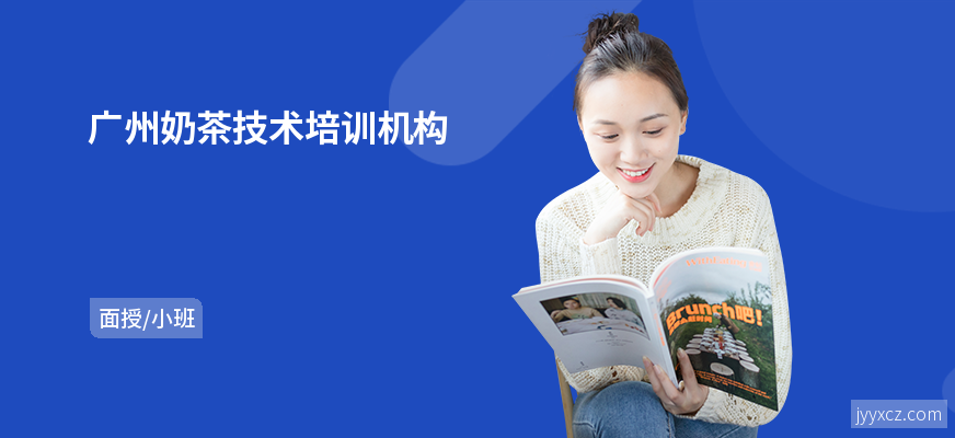 广州奶茶技术培训机构