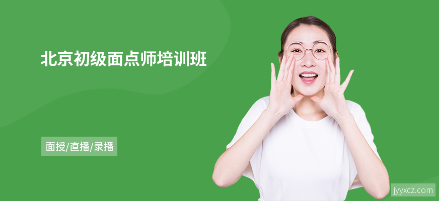 北京初级面点师培训班