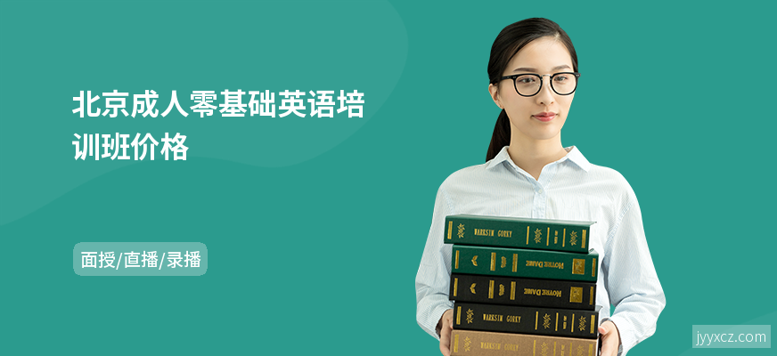 北京成人零基础英语培训班价格
