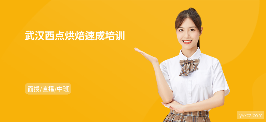 武汉西点烘焙速成培训