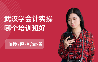 武汉学会计实操哪个培训班好(会计实操做账培训课程)