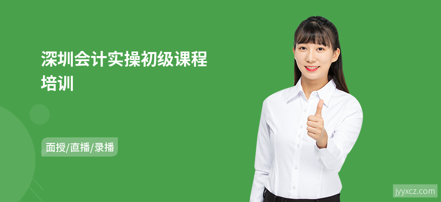 深圳会计实操初级课程培训