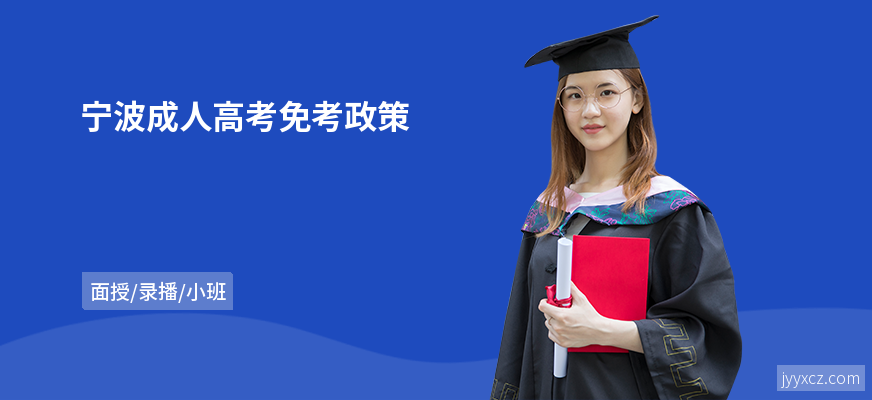 宁波成人高考免考政策