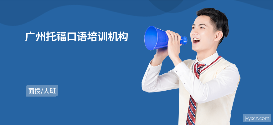 广州托福口语培训机构