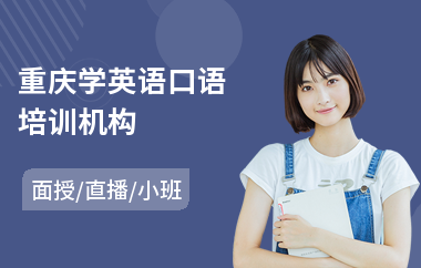 重庆学英语口语培训机构(高中英语口语培训哪家好)