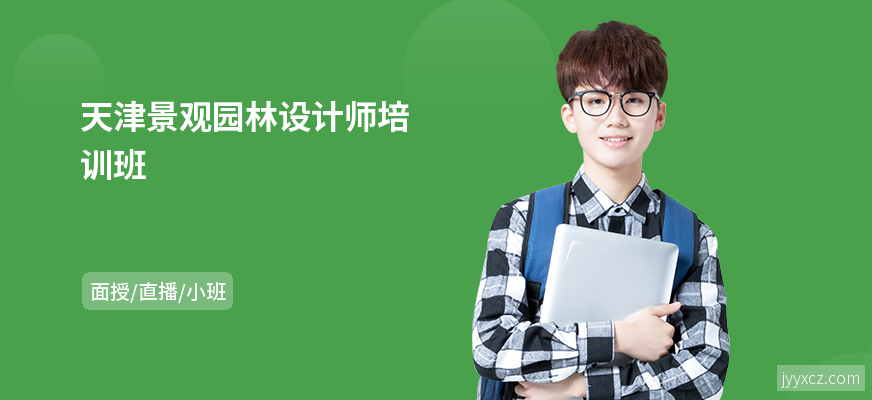 天津景观园林设计师培训班