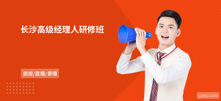 长沙高级经理人研修班