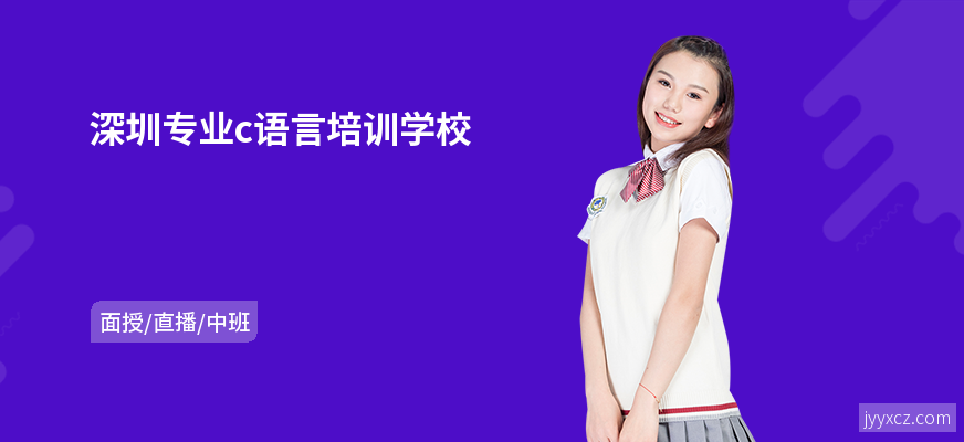 深圳专业c语言培训学校