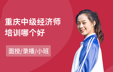 重庆中级经济师培训哪个好