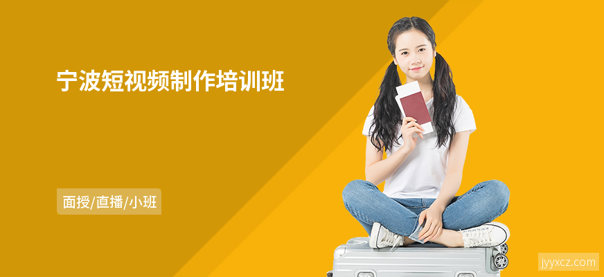 宁波短视频制作培训班