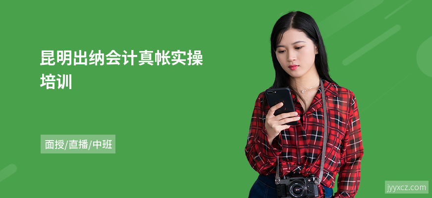 昆明出纳会计真帐实操培训