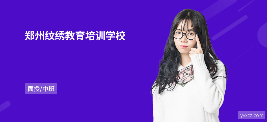 郑州纹绣教育培训学校