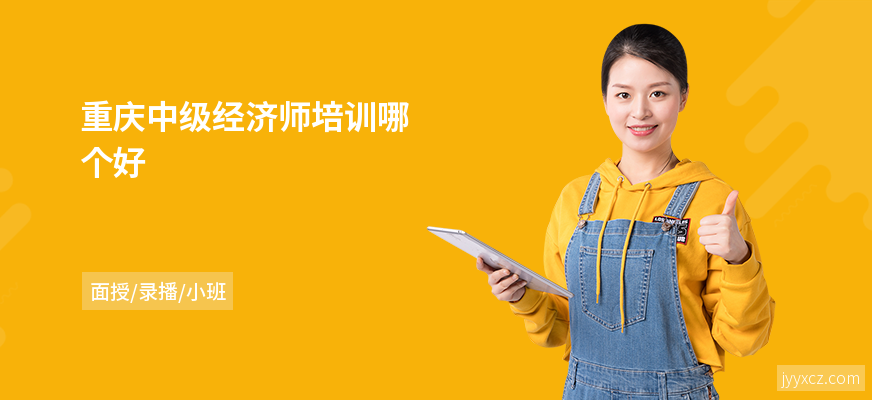 重庆中级经济师培训哪个好