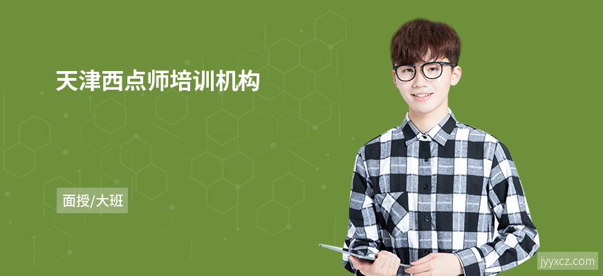 天津西点师培训机构
