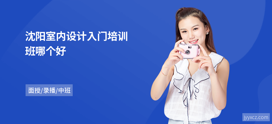 沈阳室内设计入门培训班哪个好