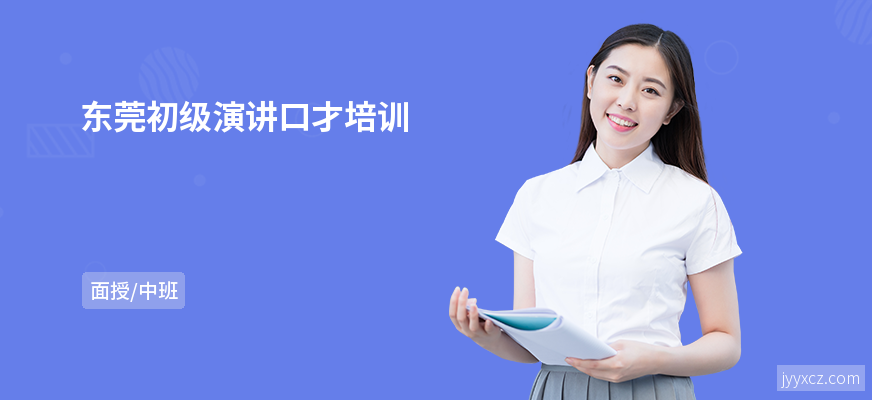 东莞初级演讲口才培训