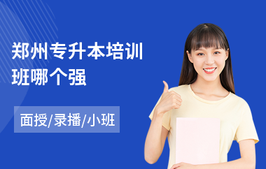 郑州专升本培训班哪个强(专升本考试培训班哪里好)