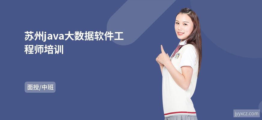 苏州java大数据软件工程师培训