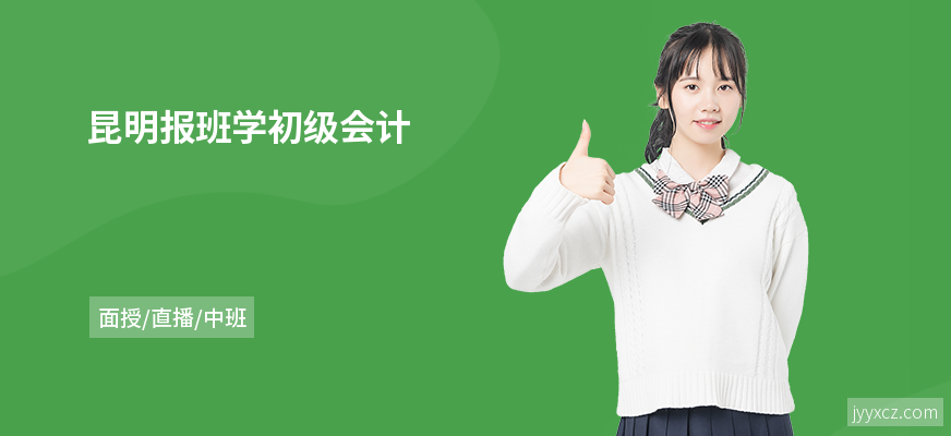 昆明报班学初级会计