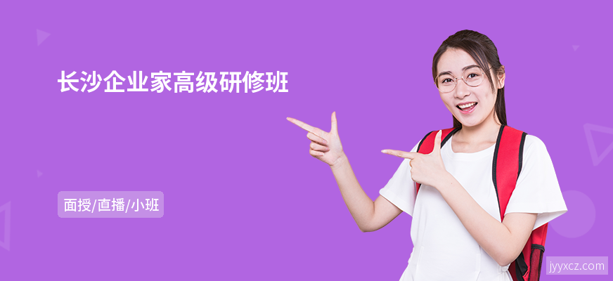 长沙企业家高级研修班