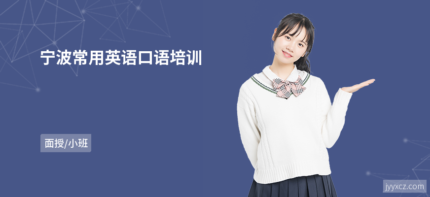 宁波常用英语口语培训