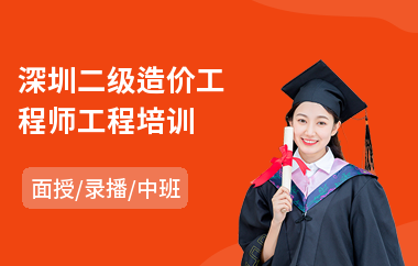 深圳二级造价工程师工程培训(哪有造价工程师培训班)