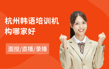 杭州韩语培训机构哪家好(常用韩语口语培训)
