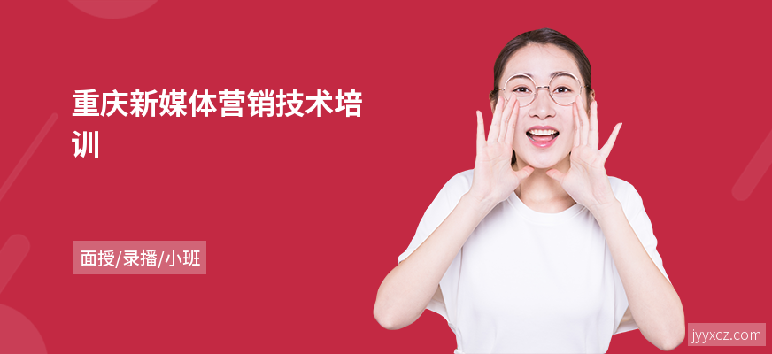 重庆新媒体营销技术培训