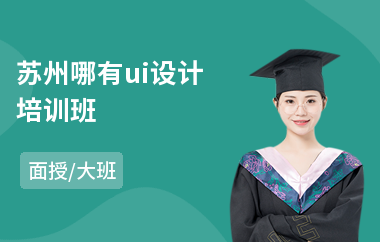 苏州哪有ui设计培训班