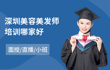 深圳美容美发师培训哪家好(美容美发美体培训班)