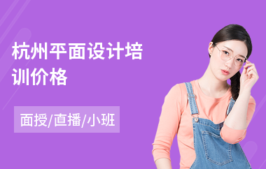 杭州平面设计培训价格