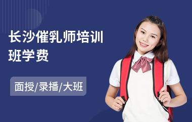 长沙催乳师培训班学费(催乳师初级培训)
