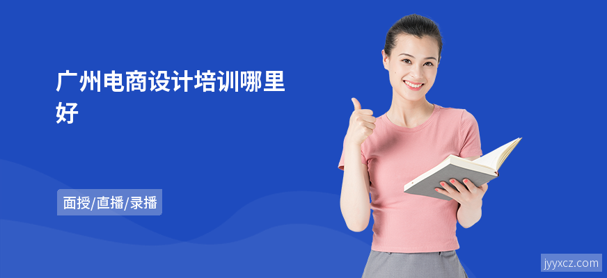 广州电商设计培训哪里好