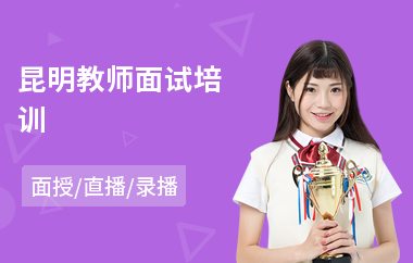 昆明教师面试培训(教师基础培训)