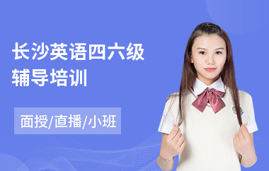 长沙英语四六级辅导培训(英语四六级专业培训班)