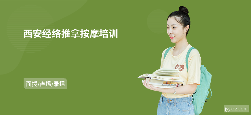 西安经络推拿按摩培训