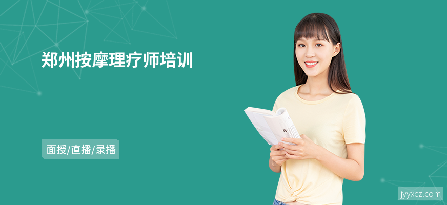 郑州按摩理疗师培训