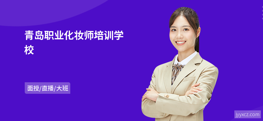 青岛职业化妆师培训学校