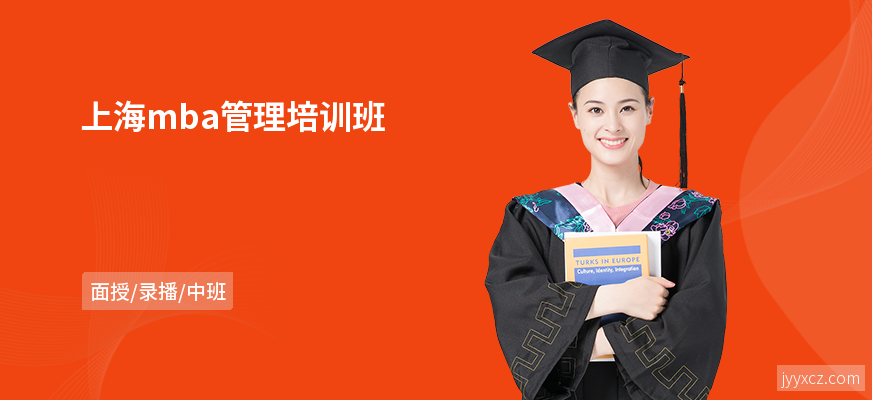 上海mba管理培训班