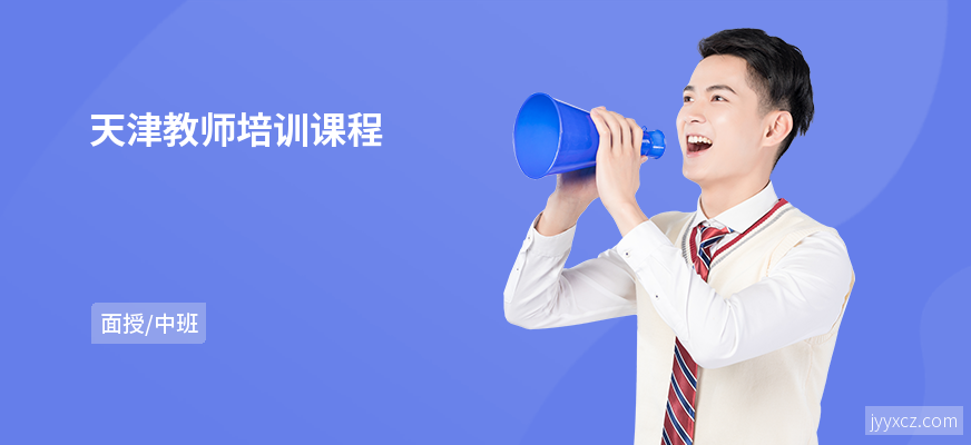 天津教师培训课程