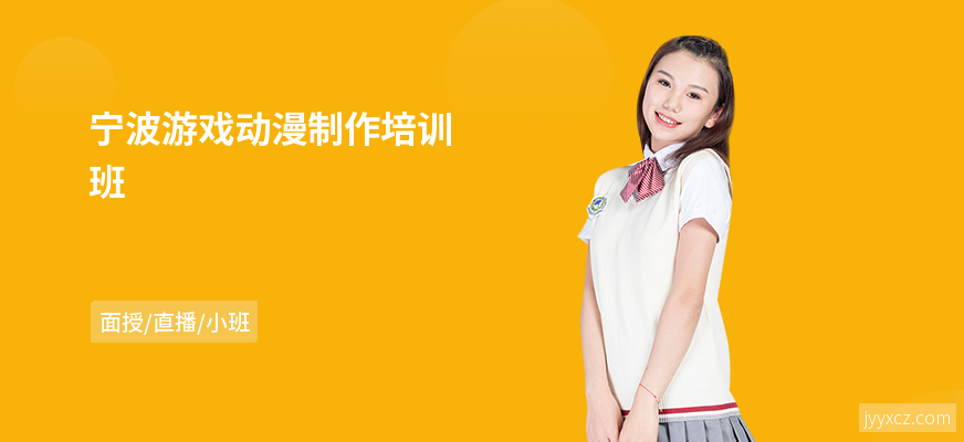 宁波游戏动漫制作培训班